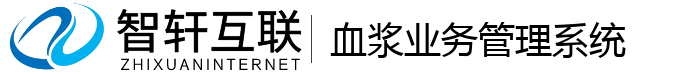 血浆业务管理系统